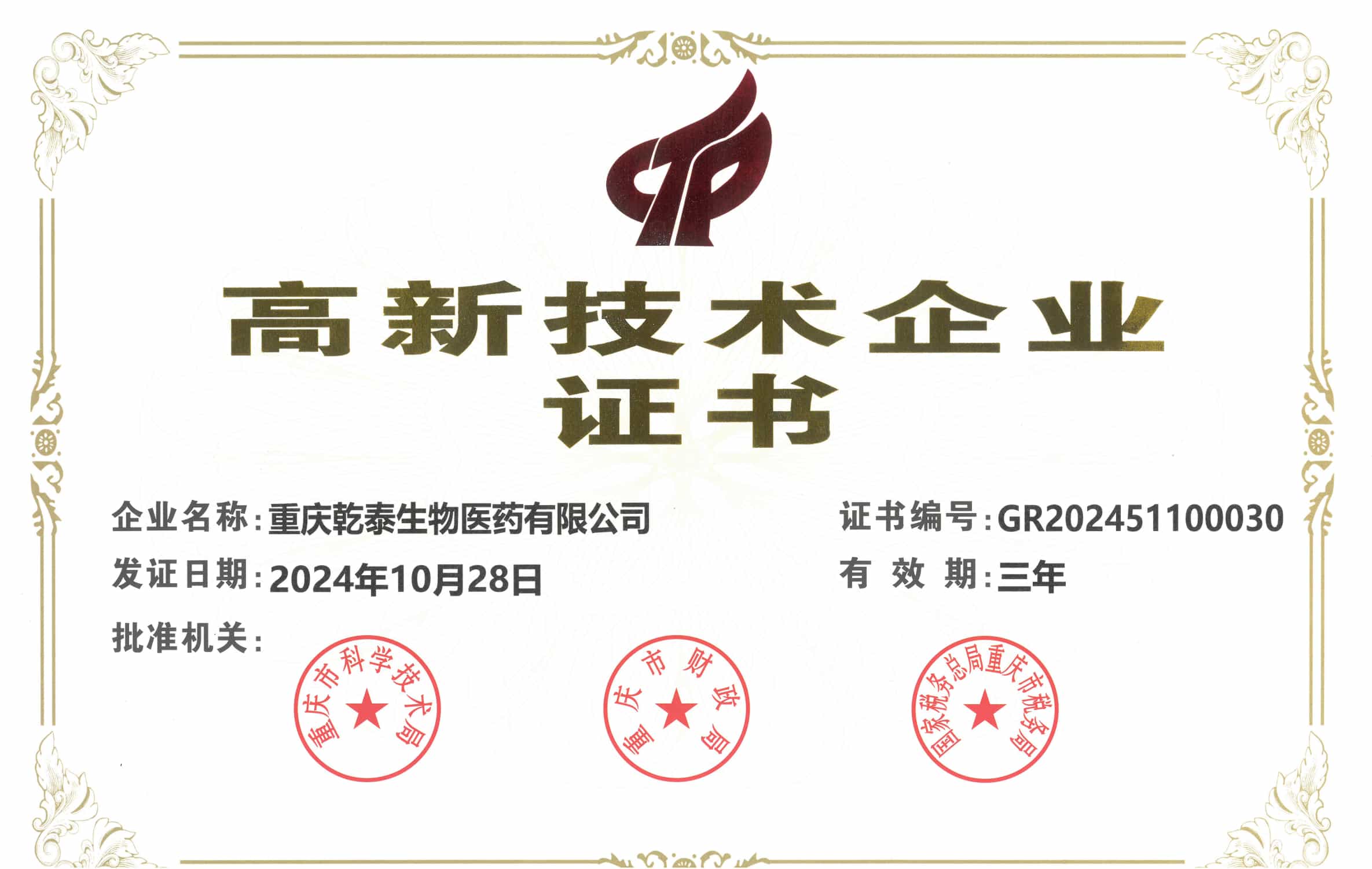 高新技术企业证书.