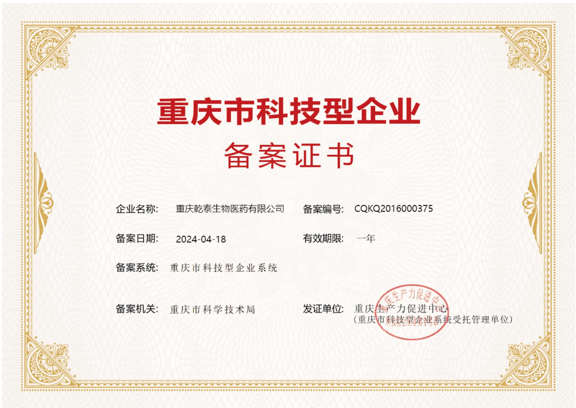 重庆市科技型企业备案证书